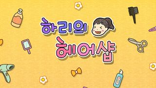 Hari's Hair Salon - Screenshot 1