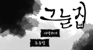 그늘집 - Screenshot 1