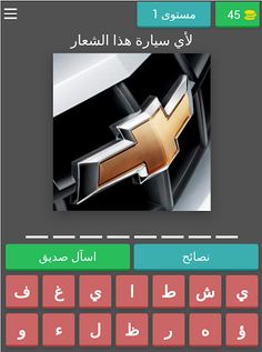 احزر شعار السيارة - Screenshot 4