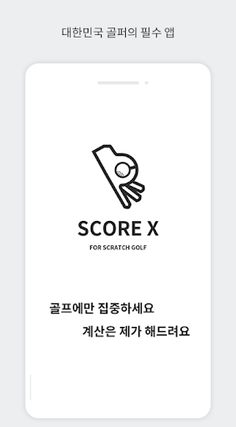 ScoreX (스코어엑스 - 내기골프 / 스크래치) - Screenshot 1