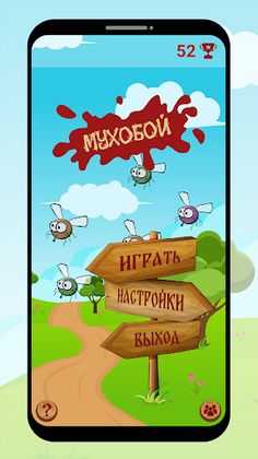 Мухобой - Screenshot 1