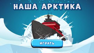 Наша арктика - Screenshot 1