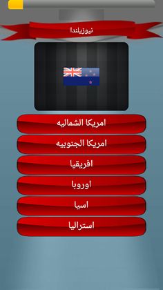 لعبة القارات - Screenshot 4