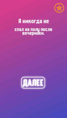 Игры для компании: Я никогда н - Screenshot 3