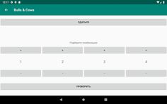 Быки и Коровы - Screenshot 2