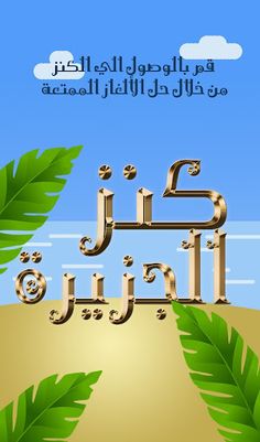 كنز الجزيرة - Screenshot 1