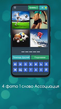 4 Фото 1 Слово Ассоциации - Screenshot 3