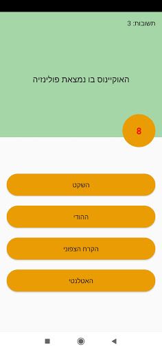 טריוויה בעברית - חכמולוג - Screenshot 1