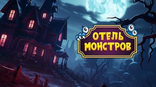 Отель Монстров - Screenshot 1