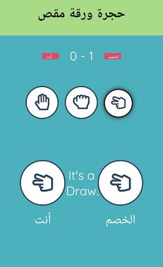 حجرة ورقة مقص لعبة تسلية - Screenshot 4