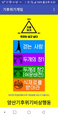 기후위기인식 게임 - Screenshot 1