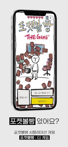 포켓볼빵 더게임 - Screenshot 1