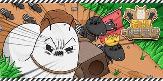 돌격! 개미군단 : 클리커 RPG - Screenshot 2