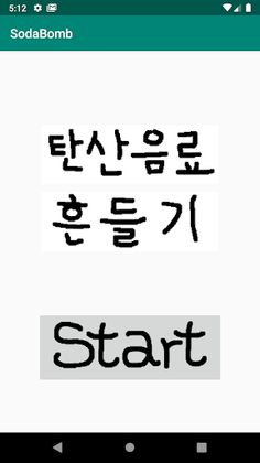 탄산음료 흔들기 - Screenshot 1