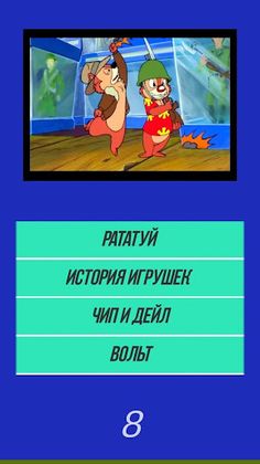 Викторина Угадай мультик по фо - Screenshot 2