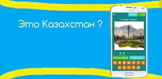Это Казахстан ? Игра - Screenshot 3