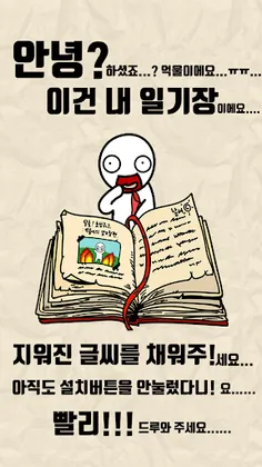 탈출! 초성퀴즈 : 억울이의 일기장 - Screenshot 1