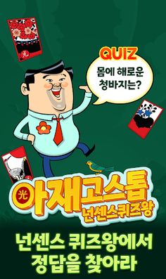 아재 고스톱 : 넌센스퀴즈왕 - Screenshot 1