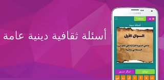 أسئلة ثقافية دينية عامة - Screenshot 1