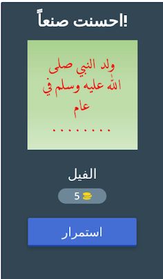 مسابقات واسئلة دينية - Screenshot 2