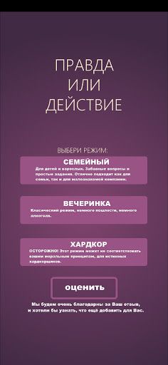 Игры для компании: Правда или  - Screenshot 2