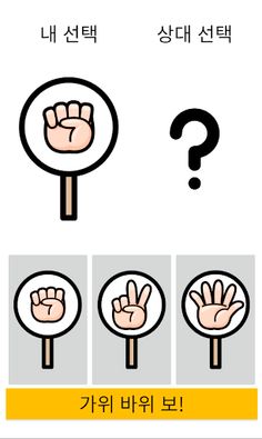 가위바위보 게임 - Screenshot 2