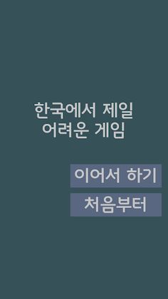 한국에서 제일 어려운 게임 - Screenshot 3