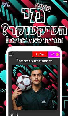 מי הטיקטוקר? 2023 - Screenshot 1