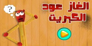 ألغاز أعواد الكبريت - Screenshot 1