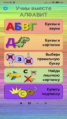 Учим Алфавит - Буквы Звуки - Screenshot 1