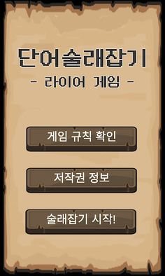 단어 술래잡기 (라이어 게임) - Screenshot 1