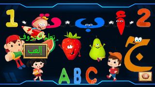 لعبة حروف وأرقام وحيوانات - Screenshot 3