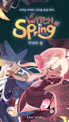 마녀의 샘 - Screenshot 2
