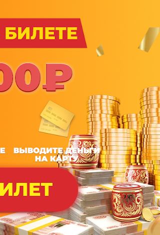 Русское лото® - Подарим билет - Screenshot 3