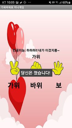 인공지능(AI)와 가위바위보 대전! - Screenshot 3