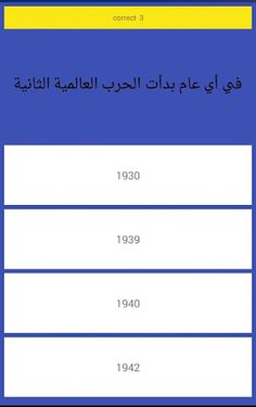 مسابقة المعلومات العامة - Screenshot 4
