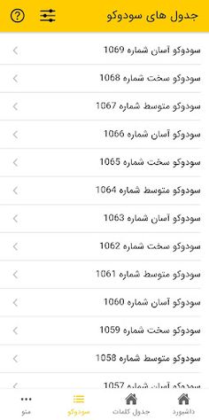 جدول آنلاین - کلمات و سودوکو - Screenshot 4