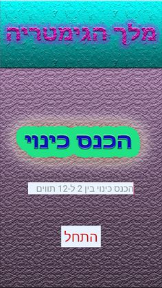 מלך הגימטריה - Screenshot 1