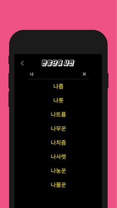 줄줄이 끝말잇기 - Screenshot 4