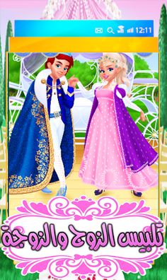 تلبيس الزوجين في شهر العسل - Screenshot 3