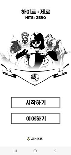 하이트:제로 - Screenshot 1