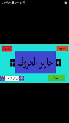 حارس الحروف - Screenshot 1