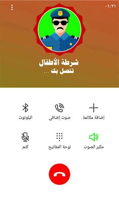 شرطة الاطفال العربية مزحة - Screenshot 1
