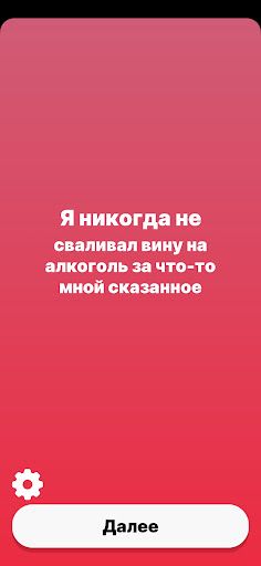 Я Никогда Не - Для вечеринки - Screenshot 3