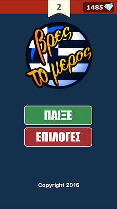 Βρες το μέρος - Screenshot 3