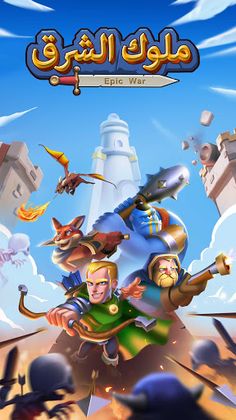 ملوك الشرق - Screenshot 1