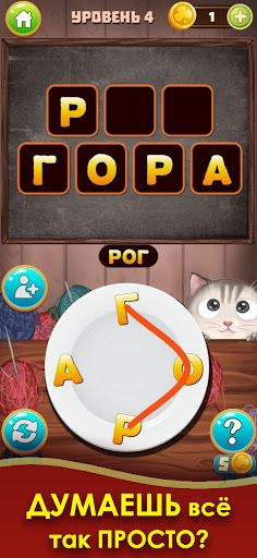 Котослов: Составь слова - Screenshot 3