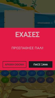 Κρυμμένη λέξη - Κρεμάλα για πα - Screenshot 4