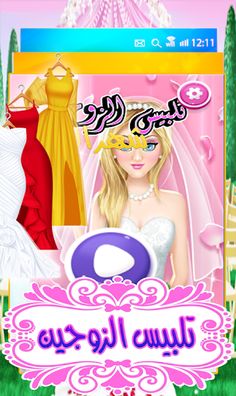 تلبيس الزوجين في شهر العسل - Screenshot 2