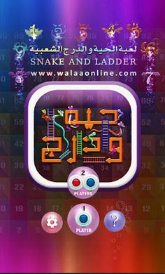 حية و درج : Snake And Ladder - Screenshot 1